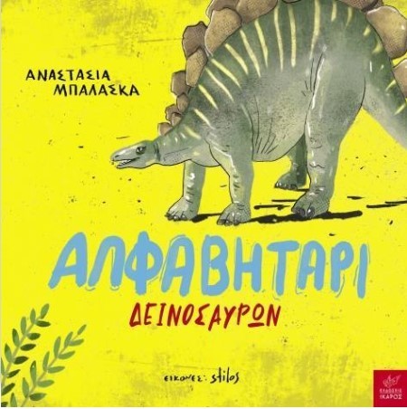 ΑΛΦΑΒΗΤΑΡΙ ΔΕΙΝΟΣΑΥΡΩΝ
